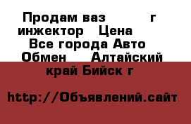 Продам ваз 21093 98г. инжектор › Цена ­ 50 - Все города Авто » Обмен   . Алтайский край,Бийск г.